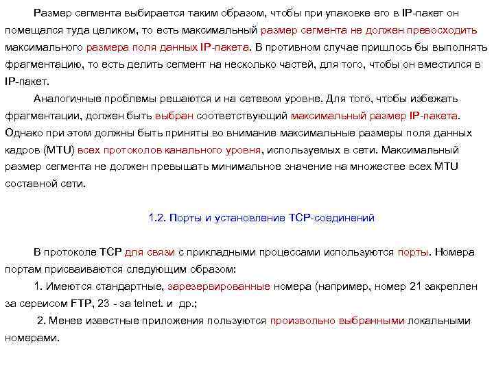 Размер сегмента выбирается таким образом, чтобы при упаковке его в IP-пакет он помещался туда