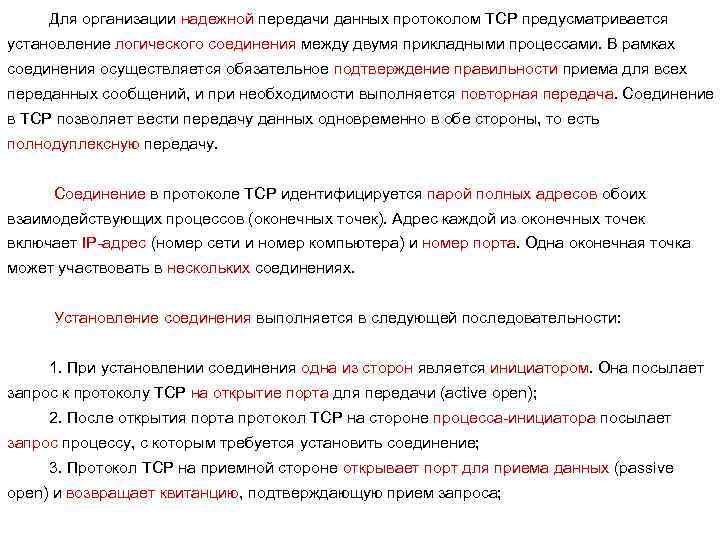 Для организации надежной передачи данных протоколом TCP предусматривается установление логического соединения между двумя прикладными