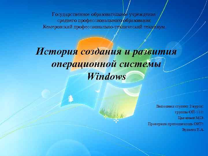 Государственное образовательное учреждение среднего профессионального образования Кемеровский профессионально-технический техникум История создания и развития операционной