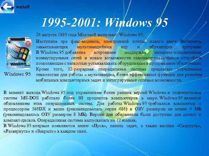 назад 1995 -2001: Windows 95 24 августа 1995 года Microsoft выпускает Windows 95. Наступила