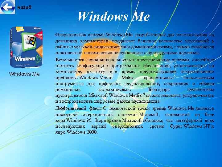 назад Windows Me Операционная система Windows Me, разработанная для использования на домашних компьютерах, предлагает