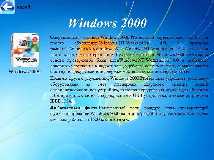 назад Windows 2000 Операционная система Windows 2000 Professional представляет собой не просто обновление Windows