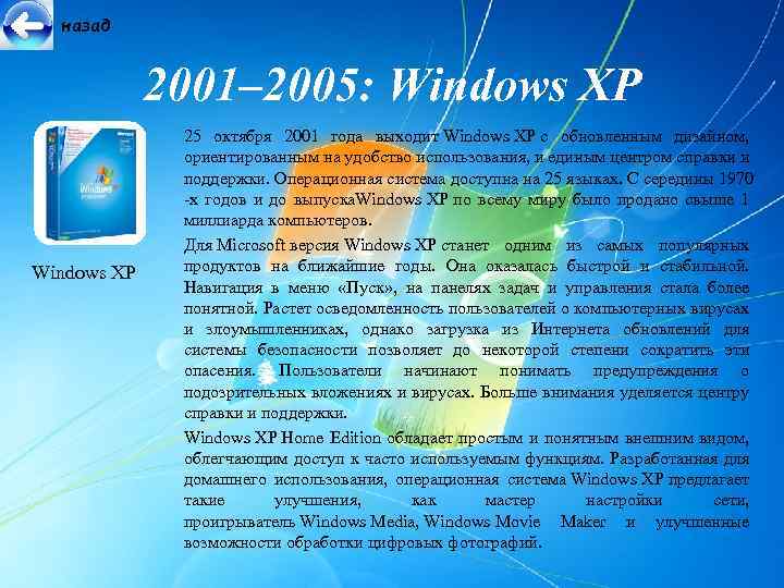 назад 2001– 2005: Windows XP 25 октября 2001 года выходит Windows XP с обновленным