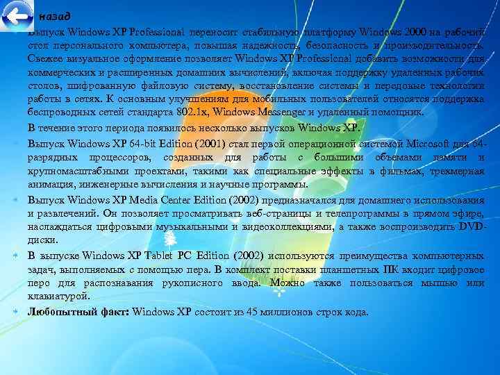 назад Выпуск Windows XP Professional переносит стабильную платформу Windows 2000 на рабочий стол персонального