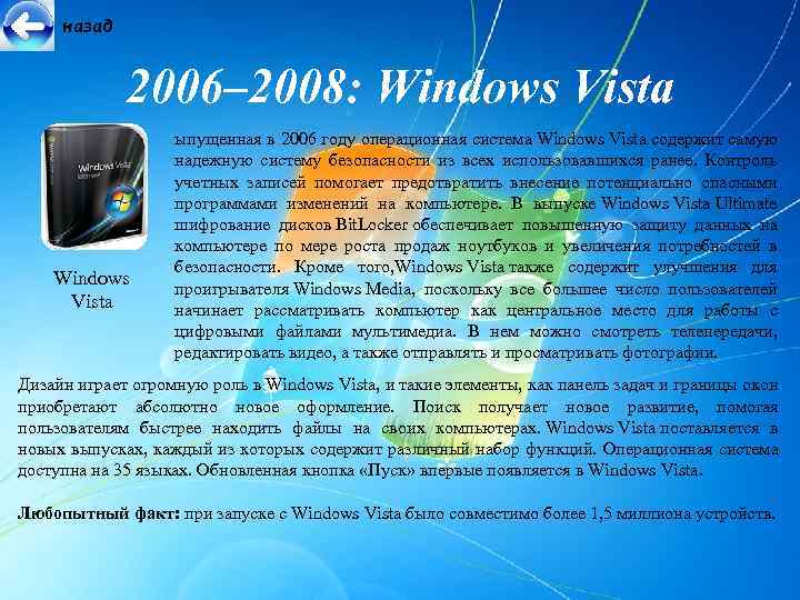 назад 2006– 2008: Windows Vista ыпущенная в 2006 году операционная система Windows Vista содержит