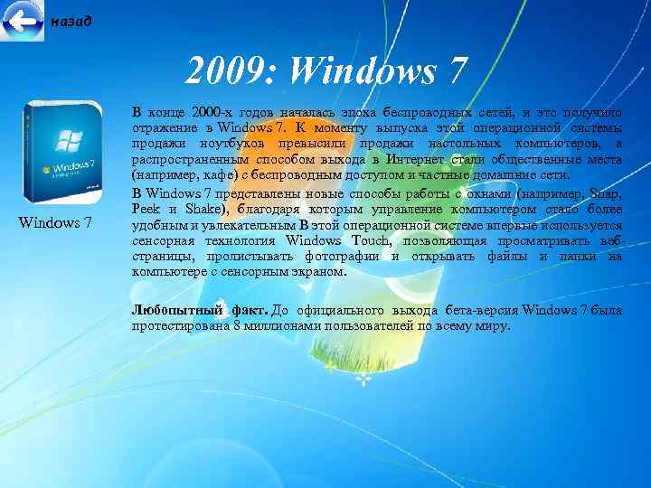 назад 2009: Windows 7 В конце 2000 -х годов началась эпоха беспроводных сетей, и