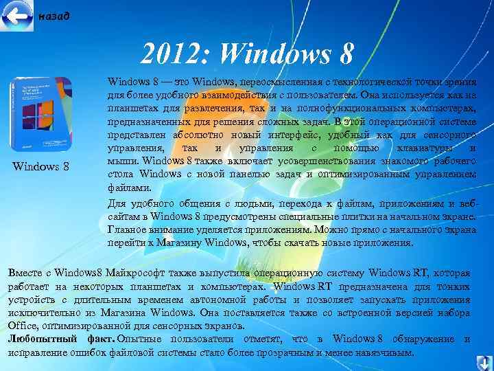 назад 2012: Windows 8 — это Windows, переосмысленная с технологической точки зрения для более