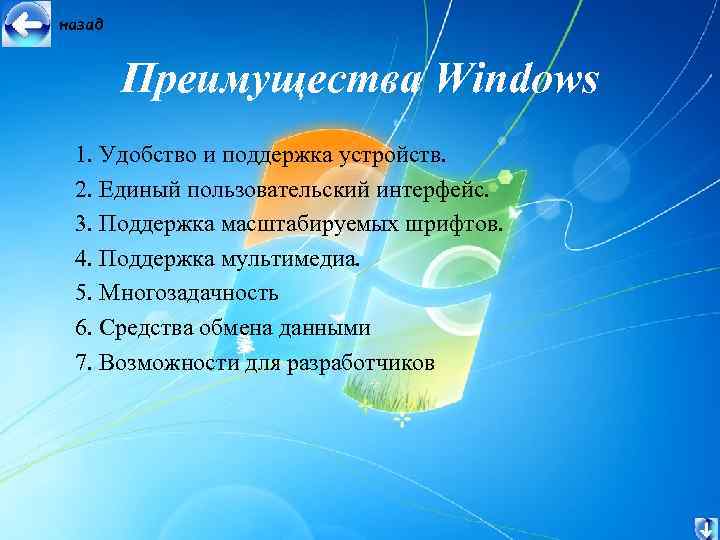 назад Преимущества Windows 1. Удобство и поддержка устройств. 2. Единый пользовательский интерфейс. 3. Поддержка