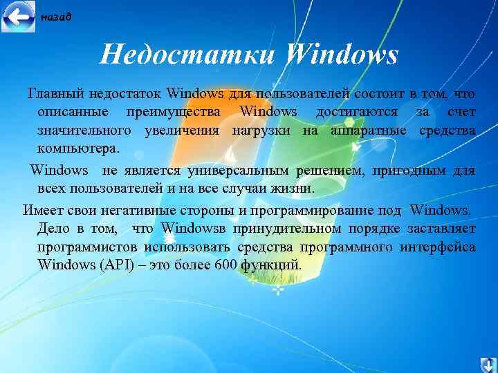 назад Недостатки Windows Главный недостаток Windows для пользователей состоит в том, что описанные преимущества