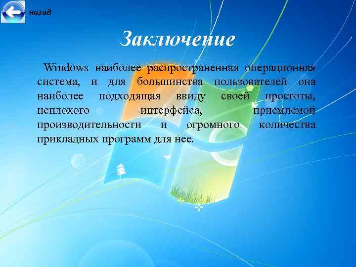 назад Заключение Windows наиболее распространенная операционная система, и для большинства пользователей она наиболее подходящая