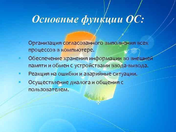 Основные функции ОС: § § Организация согласованного выполнения всех процессов в компьютере. Обеспечение хранения