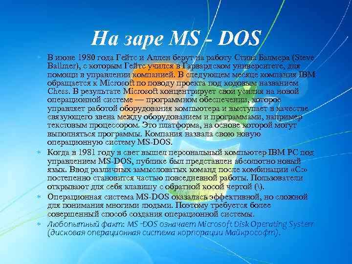 На заре MS - DOS В июне 1980 года Гейтс и Аллен берут на