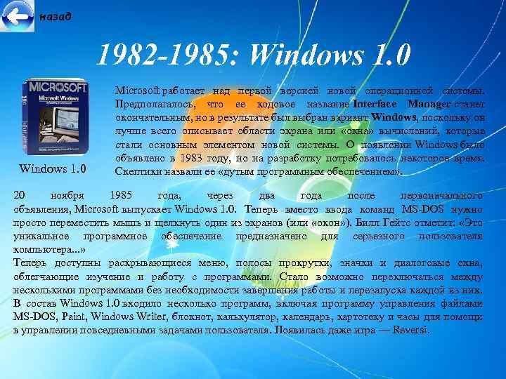 назад 1982 -1985: Windows 1. 0 Microsoft работает над первой версией новой операционной системы.