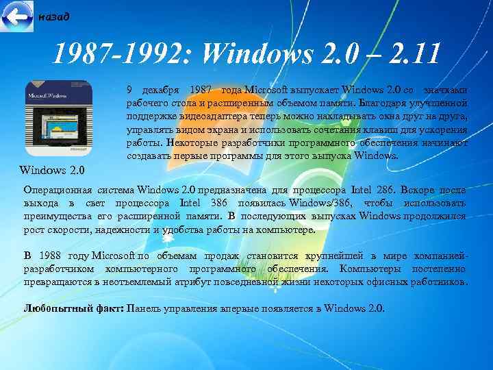 назад 1987 -1992: Windows 2. 0 – 2. 11 9 декабря 1987 года Microsoft