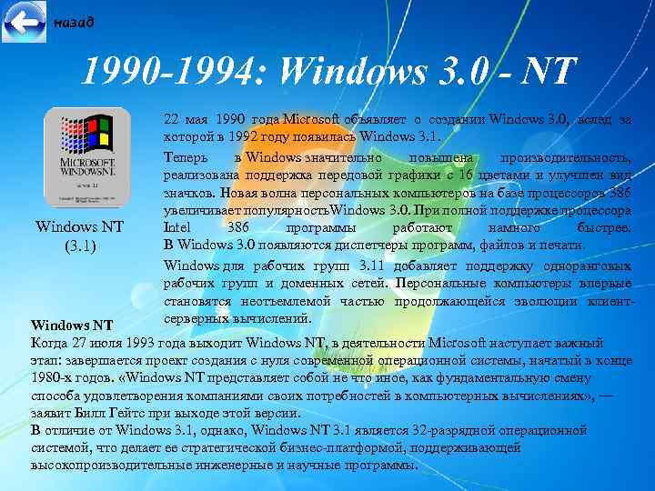 назад 1990 -1994: Windows 3. 0 - NT Windows NT (3. 1) 22 мая