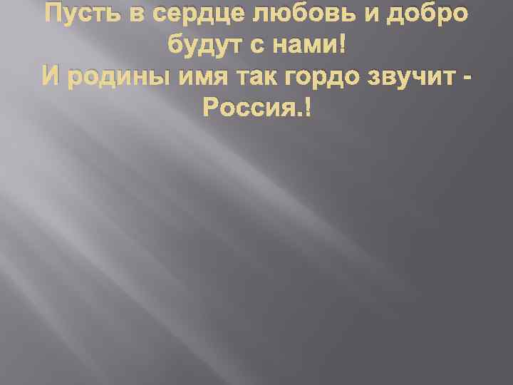 Пусть в сердце любовь и добро будут с нами И родины имя так гордо