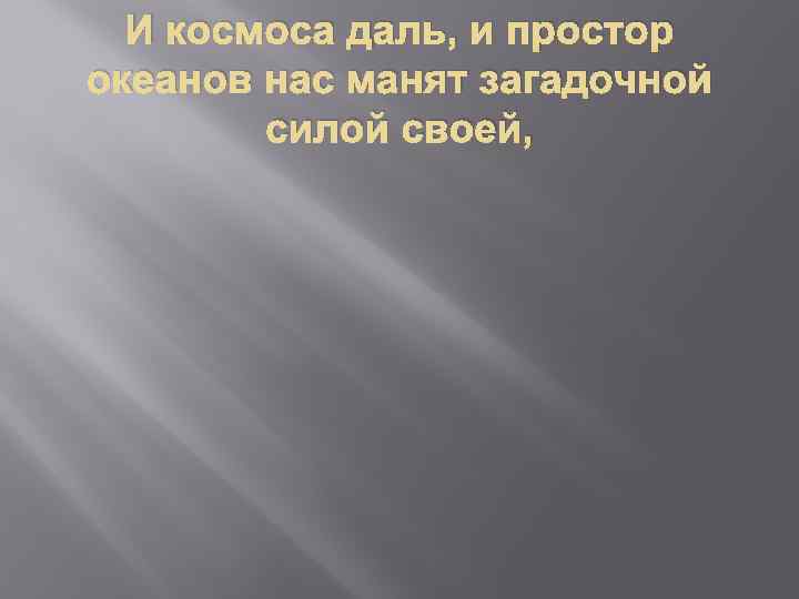 И космоса даль, и простор океанов нас манят загадочной силой своей, 