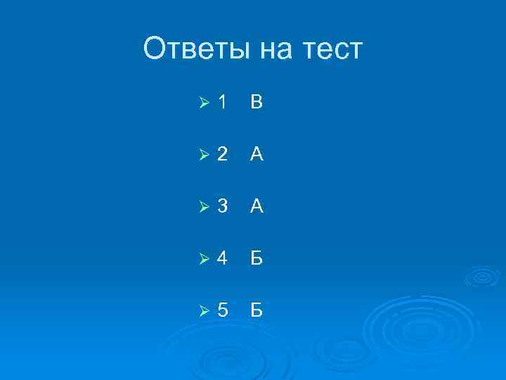 Ответы на тест Ø 1 В Ø 2 А Ø 3 А Ø 4