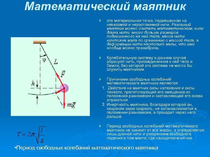 Математический маятник Ø это материальная точка, подвешенная на невесомой и нерастяжимой нити. Реальный маятник