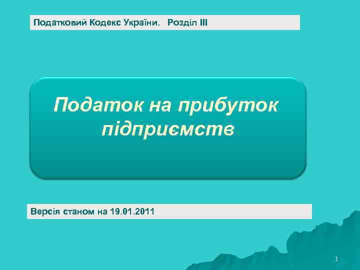 Податковий Кодекс України. Розділ ІІІ Податок на прибуток підприємств Версія станом на 19. 01.