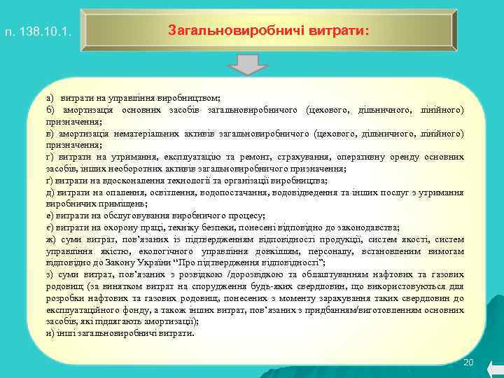 п. 138. 10. 1. Загальновиробничі витрати: а) витрати на управління виробництвом; б) амортизація основних