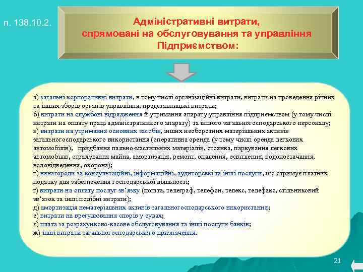 п. 138. 10. 2. Адміністративні витрати, спрямовані на обслуговування та управління Підприємством: а) загальні