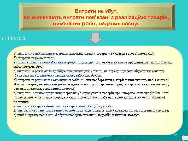 Витрати на збут, які включають витрати пов’язані з реалізацією товарів, виконаних робіт, наданих послуг: