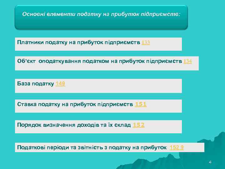 Основні елементи податку на прибуток підприємств: Платники податку на прибуток підприємств 133 Об’єкт оподаткування