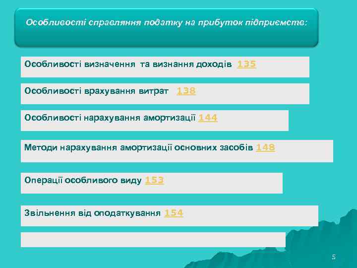 Особливості справляння податку на прибуток підприємств: Особливості визначення та визнання доходів 135 Особливості врахування