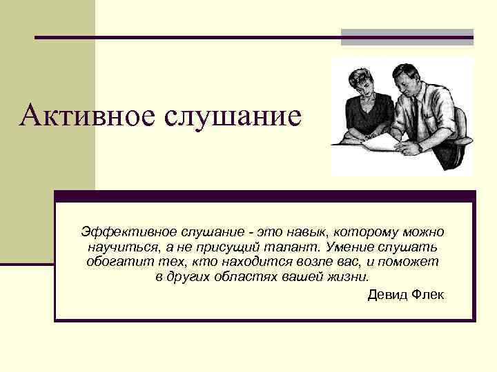 Эффективное слушание. Цитаты о слушании. Афоризмы про слушание. Цитаты про слушание людей.