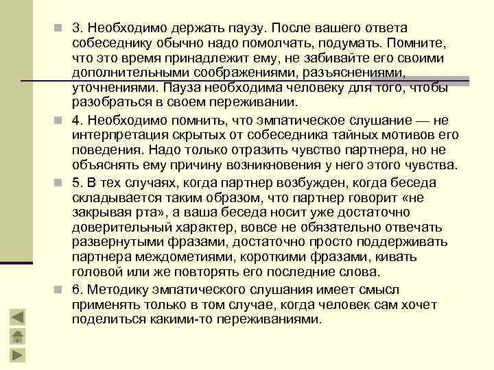 n 3. Необходимо держать паузу. После вашего ответа собеседнику обычно надо помолчать, подумать. Помните,
