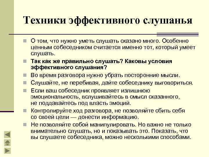 Эффективное слушание. Правила говорящего и слушающего. Техники эффективного общения таблица. Навыки эффективного слушания. Правила для говорящего.