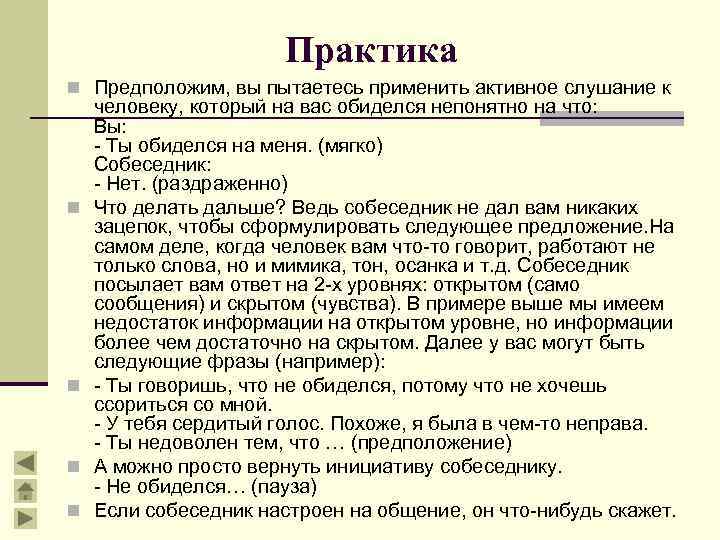 Практика n Предположим, вы пытаетесь применить активное слушание к n n человеку, который на