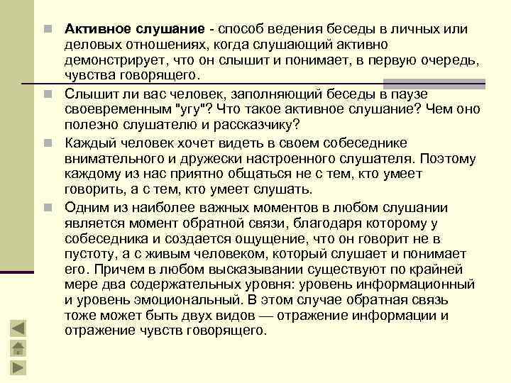 n Активное слушание - способ ведения беседы в личных или деловых отношениях, когда слушающий