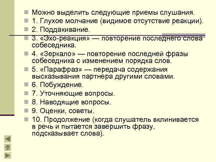 n n n Можно выделить следующие приемы слушания. 1. Глухое молчание (видимое отсутствие реакции).