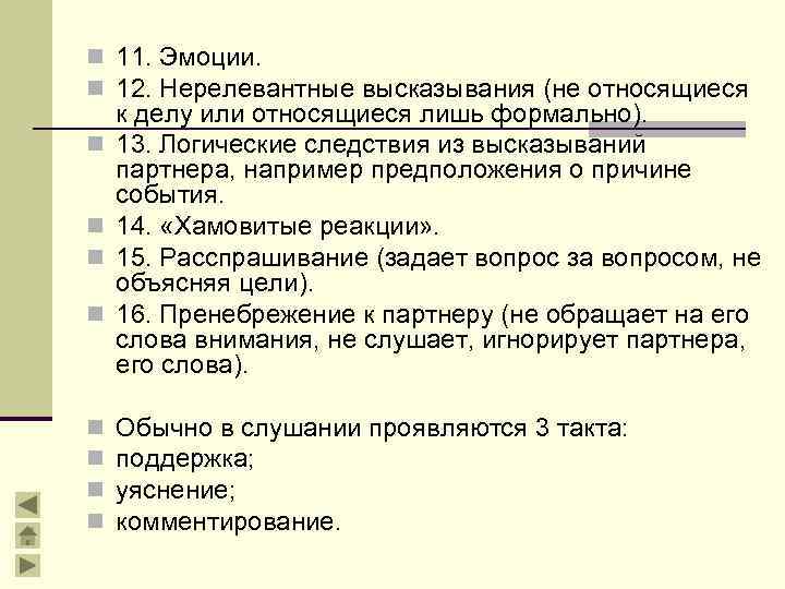 n 11. Эмоции. n 12. Нерелевантные высказывания (не относящиеся n n n n к