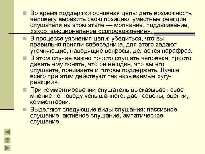 n Во время поддержки основная цель: дать возможность n n человеку выразить свою позицию,