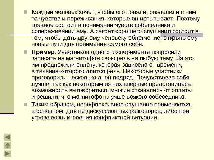 n Каждый человек хочет, чтобы его поняли, разделили с ним те чувства и переживания,