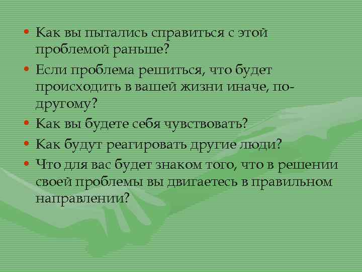  • Как вы пытались справиться с этой проблемой раньше? • Если проблема решиться,