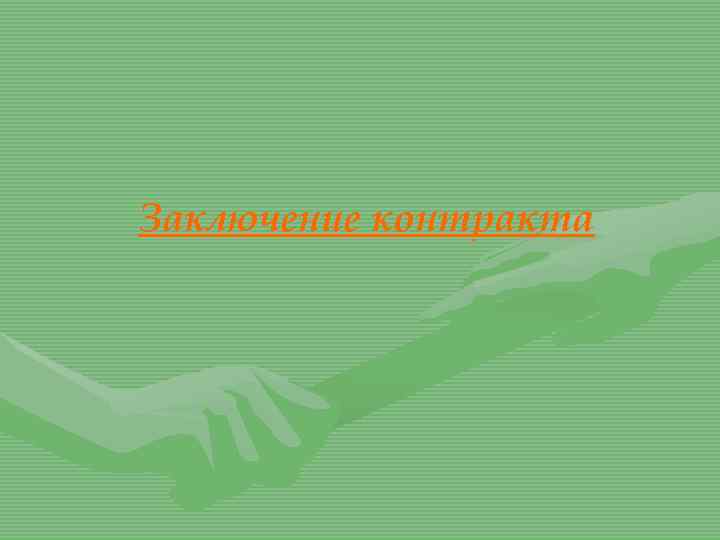 Заключение контракта 