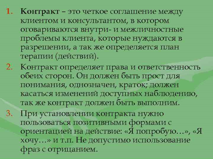 1. Контракт – это четкое соглашение между клиентом и консультантом, в котором оговариваются внутри-