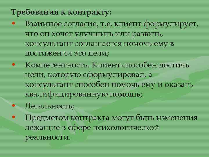 Требования к контракту: • Взаимное согласие, т. е. клиент формулирует, что он хочет улучшить