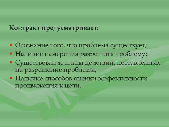 Контракт предусматривает: • Осознание того, что проблема существует; • Наличие намерения разрешить проблему; •