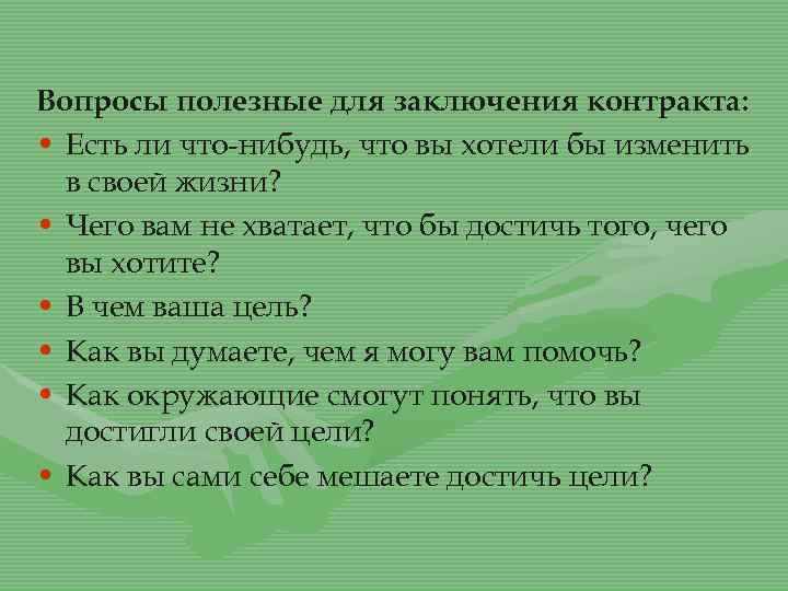 Вопросы полезные для заключения контракта: • Есть ли что-нибудь, что вы хотели бы изменить