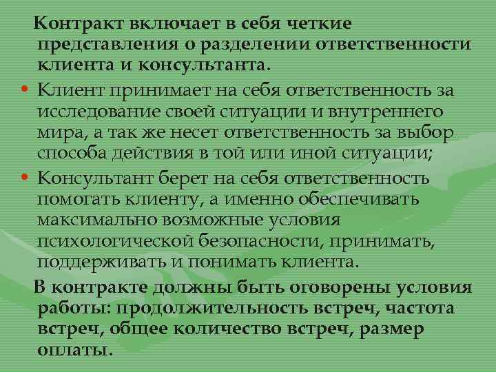 Контракт включает в себя четкие представления о разделении ответственности клиента и консультанта. • Клиент