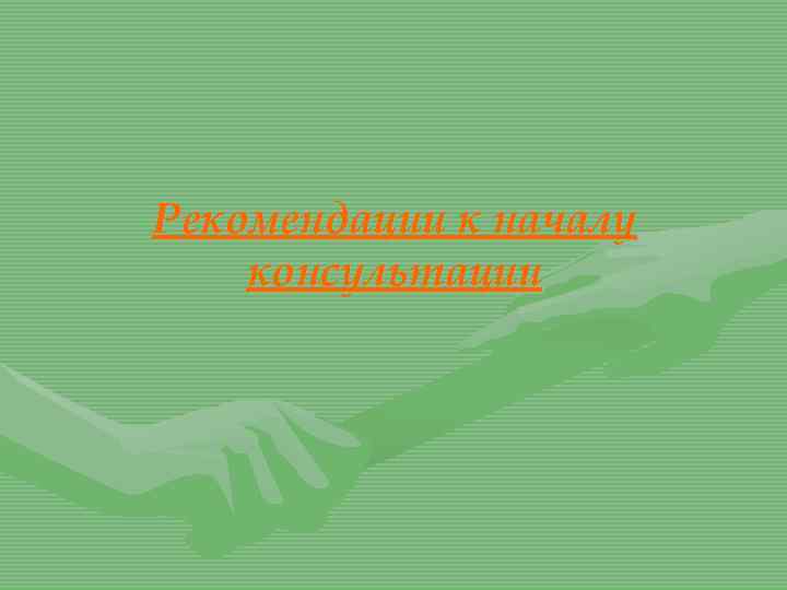 Рекомендации к началу консультации 