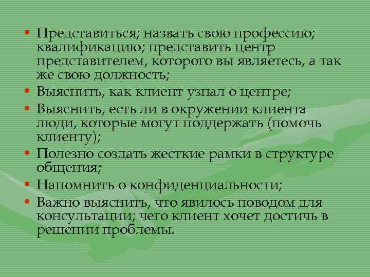  • Представиться; назвать свою профессию; квалификацию; представить центр представителем, которого вы являетесь, а
