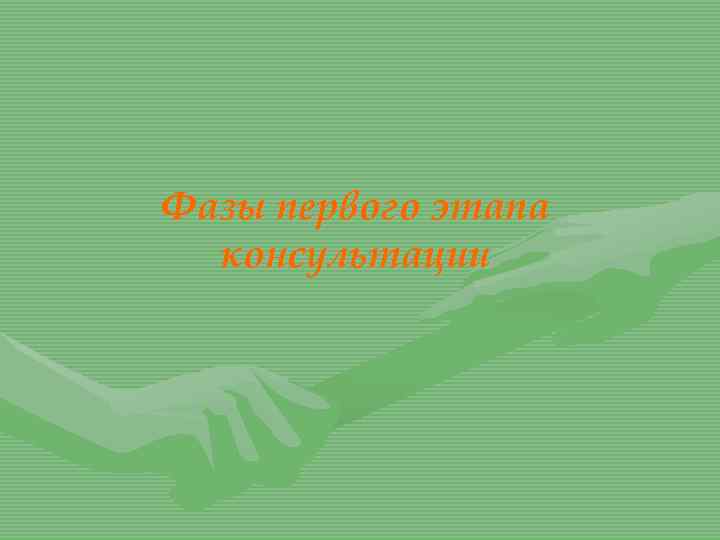 Фазы первого этапа консультации 