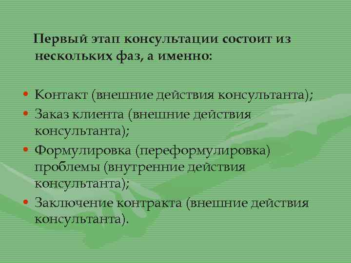 Первый этап консультации состоит из нескольких фаз, а именно: • Контакт (внешние действия консультанта);
