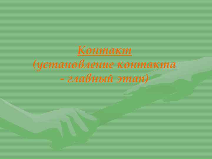 Контакт (установление контакта - главный этап) 